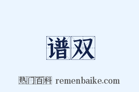 谱双是什么意思的图片